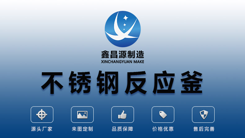 銀川不銹鋼反應釜_01.jpg